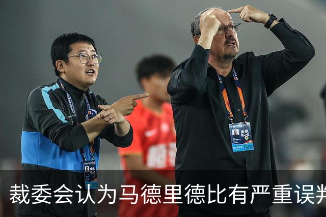 裁委会认为马德里德比有严重误判，李刚仁应被罚下