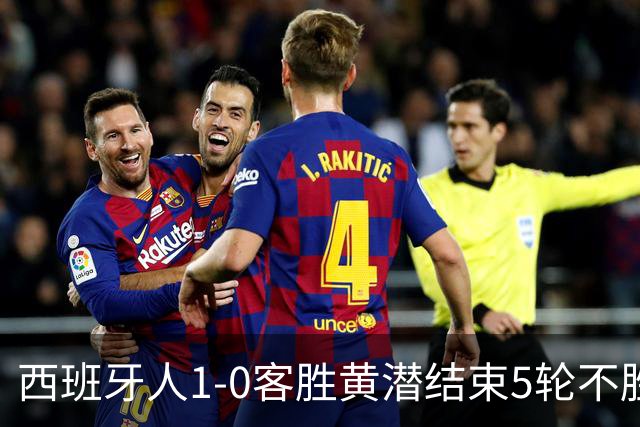 西班牙人1-0客胜黄潜结束5轮不胜，卡夫雷拉破门，罗伯托进球被吹