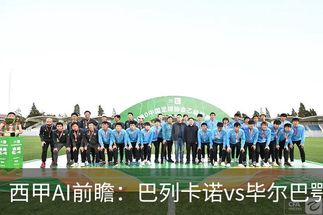 西甲AI前瞻：巴列卡诺vs毕尔巴鄂竞技，9次对阵巴列卡诺保持不败，谁能打破僵局？