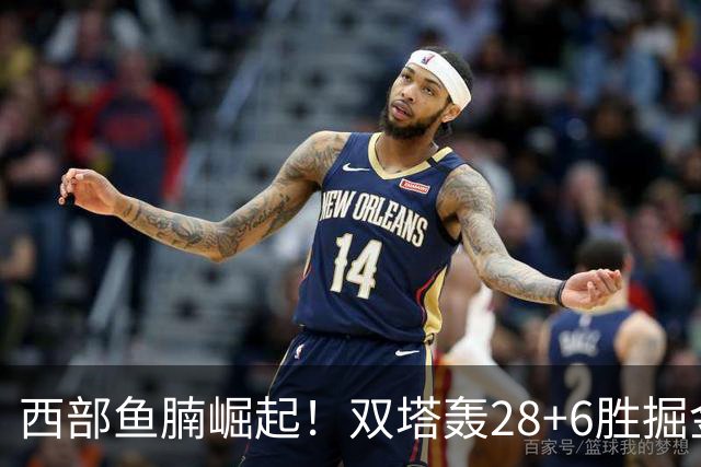 西部鱼腩崛起！双塔轰28+6胜掘金，新科榜眼5中1，约基奇3+7划水