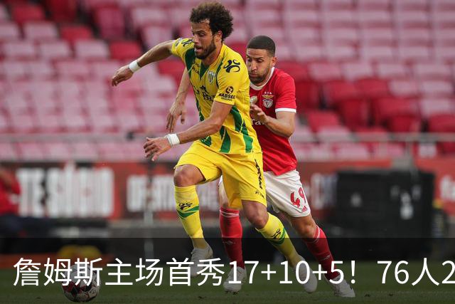 詹姆斯主场首秀17+10+5！76人29分逆转骑士 马克西米切尔均轰32分