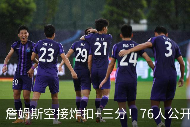 詹姆斯空接炸扣+三分！76人公开训练赛沸腾：一张票仅10美元