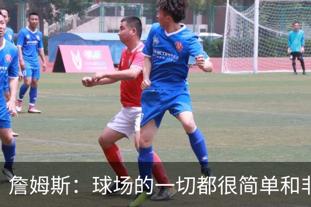 詹姆斯：球场的一切都很简单&非常顺利 场下我显然还在慢慢适应