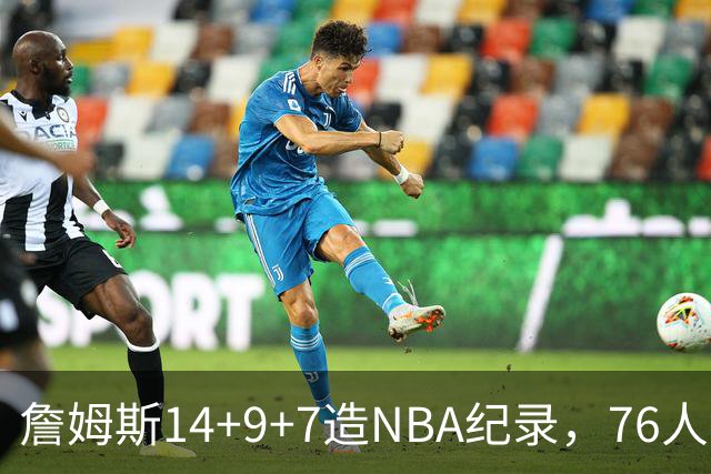 詹姆斯14+9+7造NBA纪录，76人6分险胜卫冕冠军，马克西真厉害