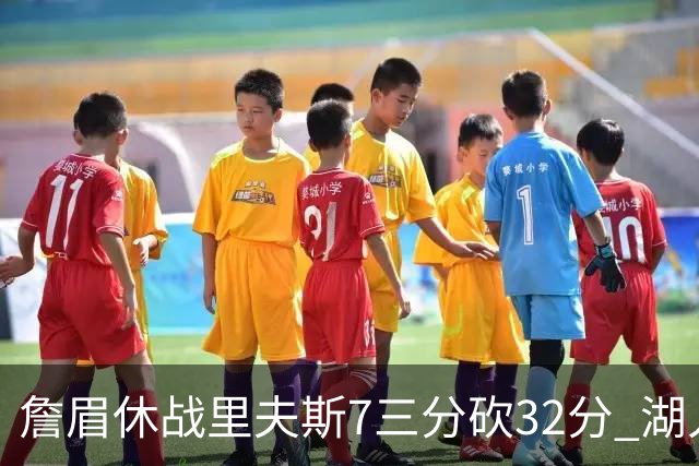 詹眉休战里夫斯7三分砍32分 湖人力克凯尔特人