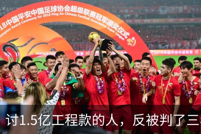 讨1.5亿工程款的人，反被判了三年半