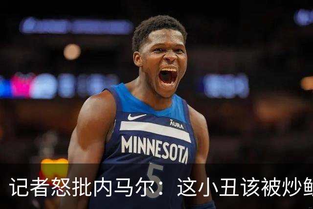 记者怒批内马尔：这小丑该被炒鱿鱼 他适合走秀