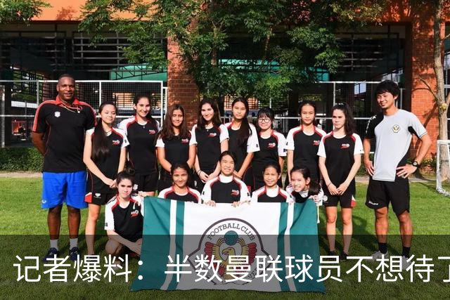 记者爆料：半数曼联球员不想待了，带伤上场怕影响转会
