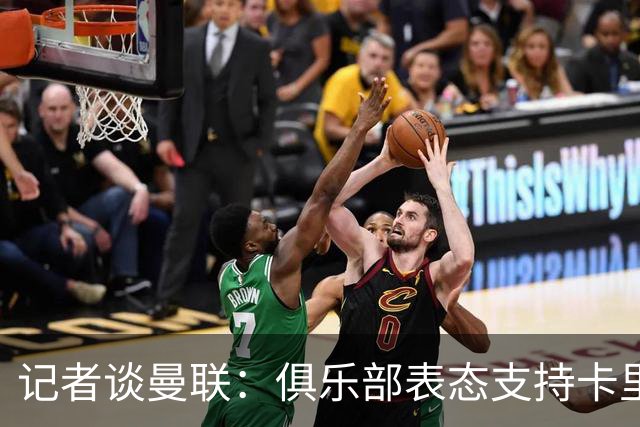 记者谈曼联：俱乐部表态支持卡里克？之前对滕哈赫阿莫林不也一样