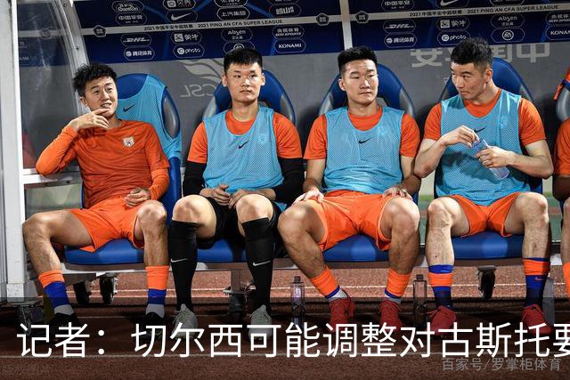 记者：切尔西可能调整对古斯托要价，球员优先考虑留队