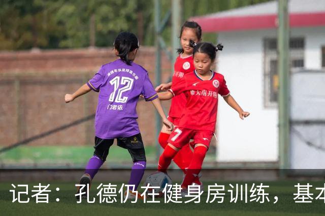 记者：孔德仍在健身房训练，基本确定无缘国家德比