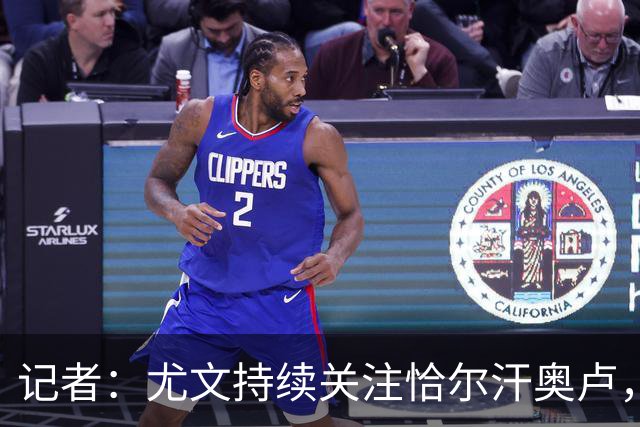 记者：尤文持续关注恰尔汗奥卢，想合同到期后免签