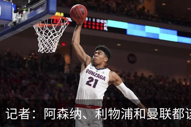 记者：阿森纳、利物浦和曼联都该签布罗比，他就像一台推土机