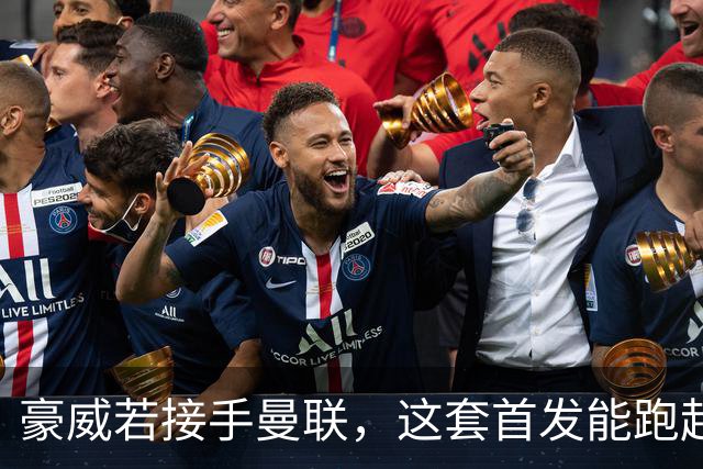 豪威若接手曼联，这套首发能跑起来吗？
