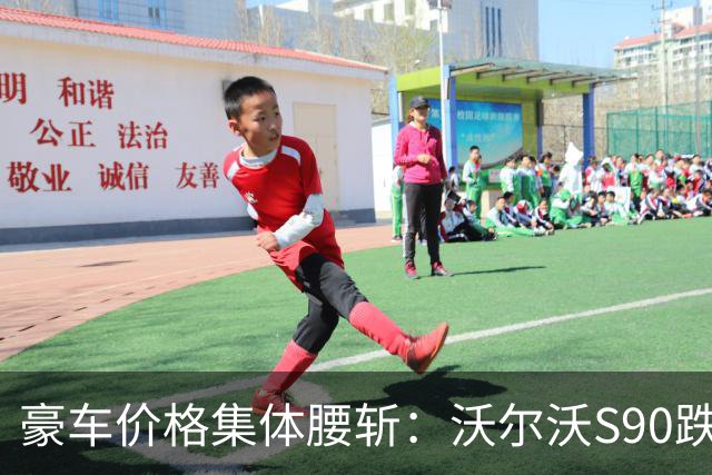 豪车价格集体腰斩：沃尔沃S90跌到22万，BBA也在打骨折，豪华二字还值钱吗？