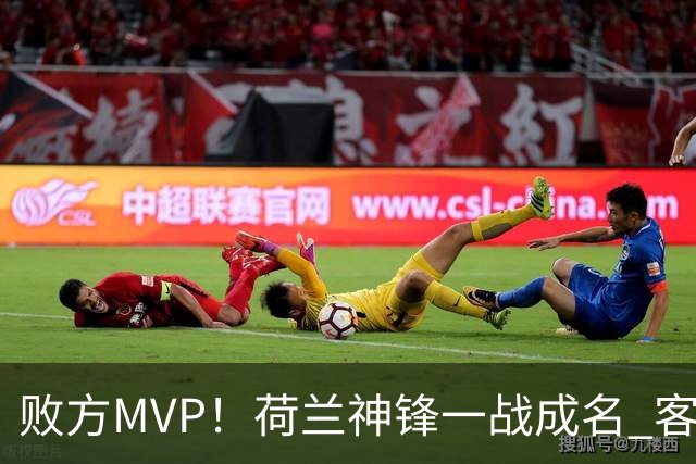 败方MVP！荷兰神锋一战成名 客战曼城上演帽子戏法
