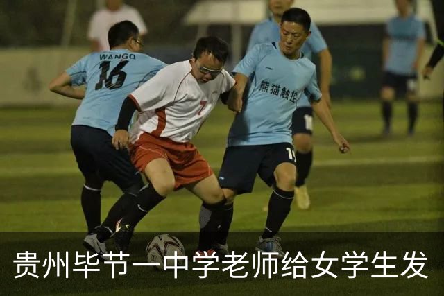 贵州毕节一中学老师给女学生发“其实我从未停止过爱你”“好想去你家玩”等骚扰信息，警方和纪委已介入，校方回应：涉事老师已被调岗