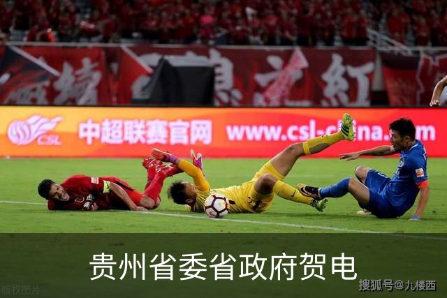 贵州省委省政府贺电