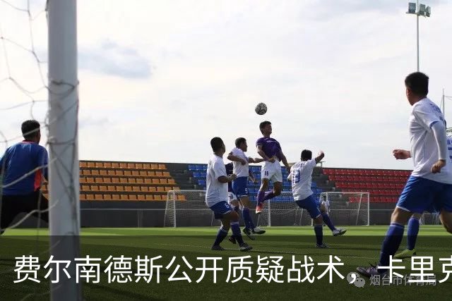 费尔南德斯公开质疑战术，卡里克拒保证其首发与队长袖标