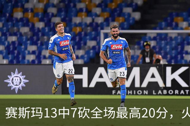 赛斯玛13中7砍全场最高20分，火箭捡到宝了，湖人球迷后悔了吗