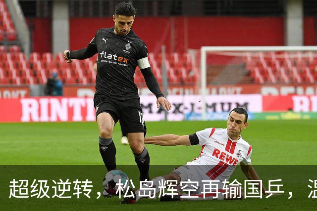 超级逆转，松岛辉空再输国乒，温瑞博袁励岑拿下首个八强名额