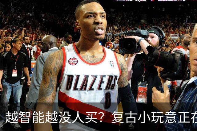越智能越没人买？复古小玩意正在悄悄回潮
