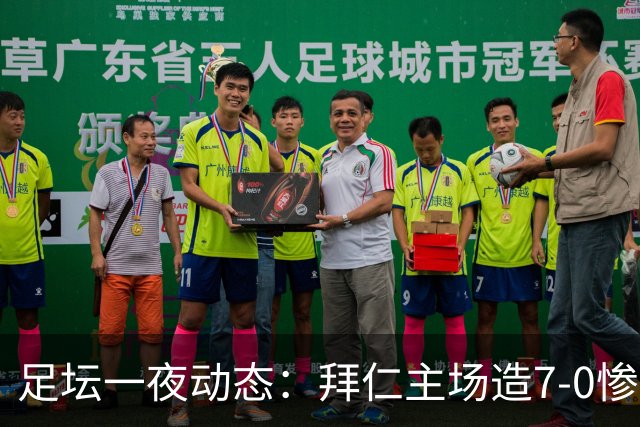 足坛一夜动态：拜仁主场造7-0惨案，切尔西0-3创88年耻辱纪录