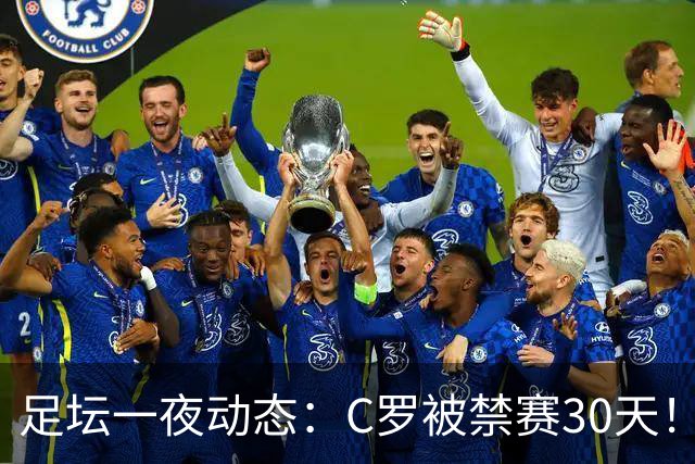 足坛一夜动态：C罗被禁赛30天！U16国足两连胜 热刺赛季首胜