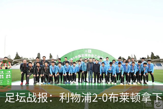 足坛战报：利物浦2-0布莱顿拿下主场首胜，阿劳霍当选全场最佳