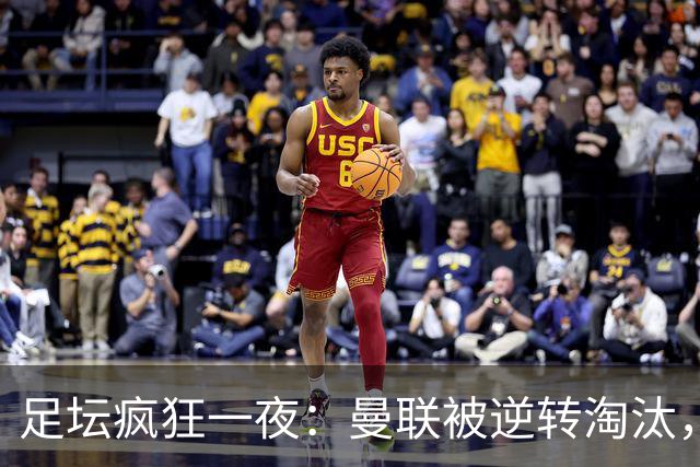 足坛疯狂一夜：曼联被逆转淘汰，米兰爆冷落败，巴萨制造惨案，塞尔塔爆大冷