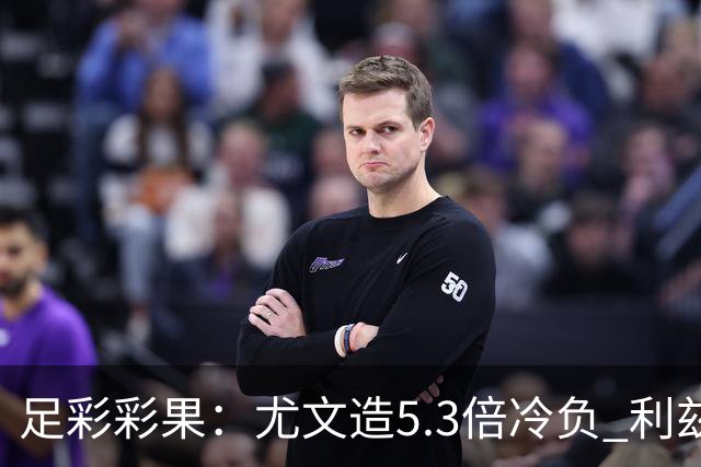 足彩彩果：尤文造5.3倍冷负 利兹联1-1曼联