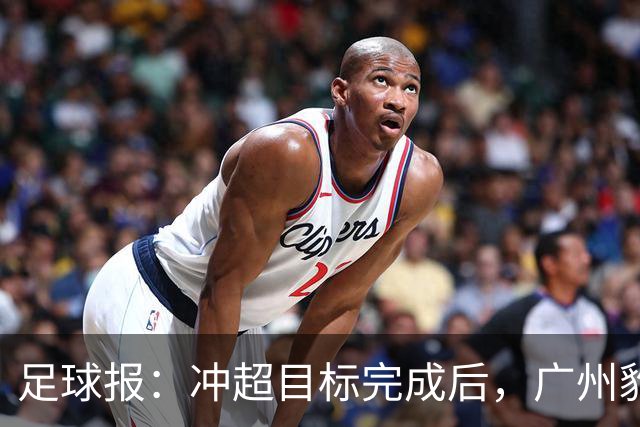 足球报：冲超目标完成后，广州豹开启轮换模式
