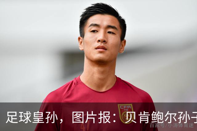 足球皇孙，图片报：贝肯鲍尔孙子现任拜仁U13队助教