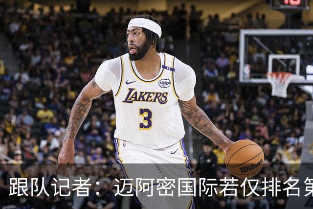 跟队记者：迈阿密国际若仅排名第6，MVP我不会投梅西
