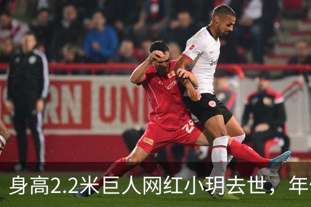 身高2.2米巨人网红小玥去世，年仅26岁；曾被查出垂体瘤、脑膜瘤等病症