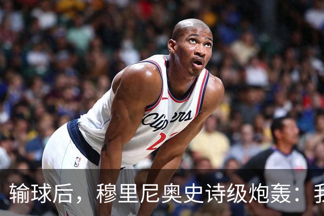 输球后，穆里尼奥史诗级炮轰：我不愿相信这是早有预谋的“剧本”
