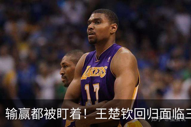 输赢都被盯着！王楚钦回归面临三大难题，王曼昱与马琳拥抱遭非议