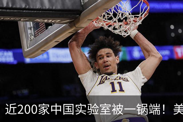 近200家中国实验室被一锅端！美制裁变“助攻”，市场换中国定义