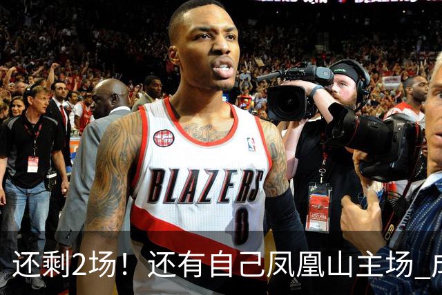 还剩2场！还有自己凤凰山主场 成都蓉城夺冠机会不低呀