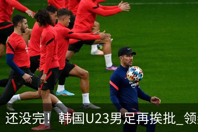 还没完！韩国U23男足再挨批 领奖时朝镜头吐舌头喊“喵”