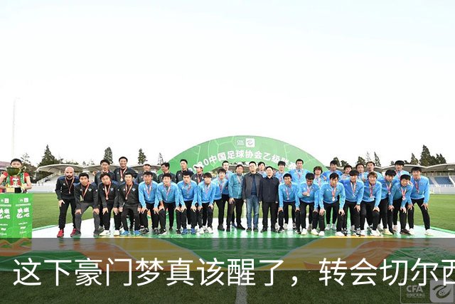 这下豪门梦真该醒了，转会切尔西后，大马丁才发现豪门真不好混