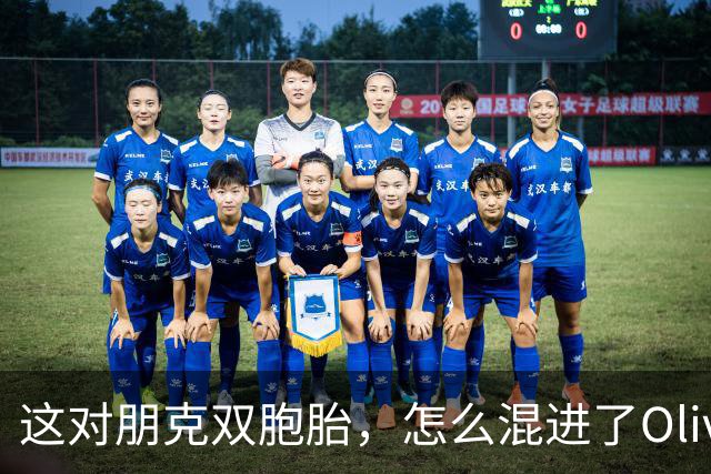 这对朋克双胞胎，怎么混进了Olivia Rodrigo新MV？