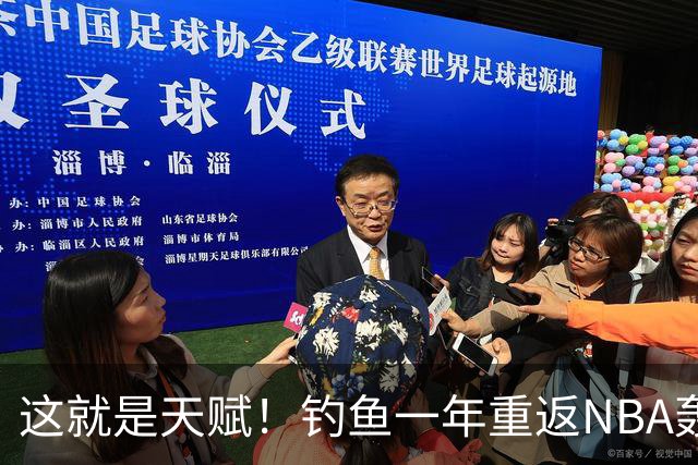 这就是天赋！钓鱼一年重返NBA轰14+8+7，难怪曾被视为下个詹姆斯