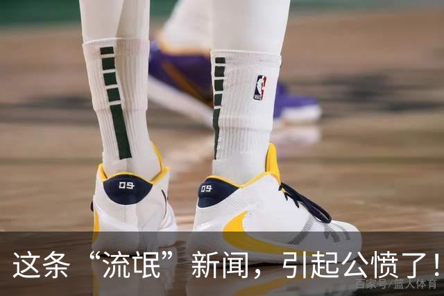 这条“流氓”新闻，引起公愤了！
