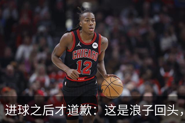 进球之后才道歉：这是'浪子回头'，还是'绩效达标后的危机公关'？