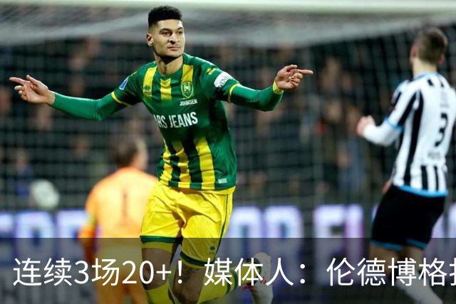连续3场20+！媒体人：伦德博格打着打着成勇士这版本第二选择