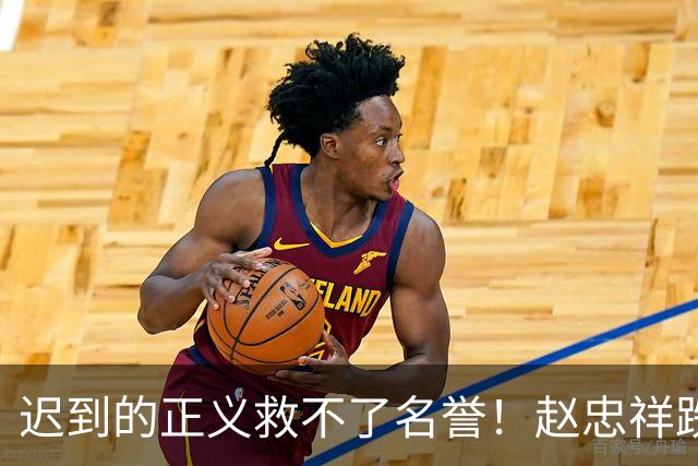 迟到的正义救不了名誉！赵忠祥跌宕起伏一生