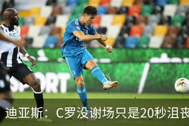迪亚斯：C罗没谢场只是20秒沮丧，哪有球员没和教练有摩擦