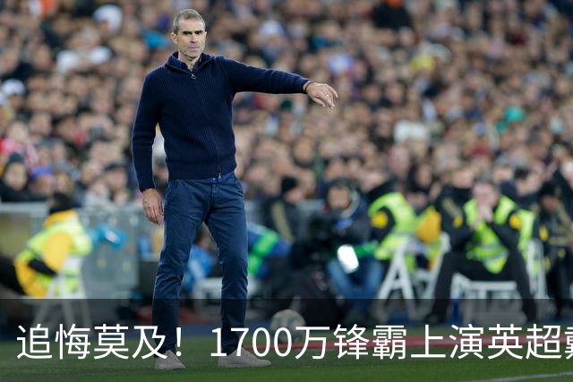 追悔莫及！1700万锋霸上演英超戴帽，滕哈格当年抉择留下巨大遗憾