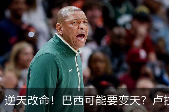 逆天改命！巴西可能要变天？卢拉猛然惊醒：中国的筹码多了一张